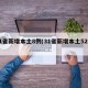 31省新增本土8例(31省新增本土52例)