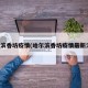 哈尔滨香坊疫情(哈尔滨香坊疫情最新消息)