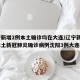 辽宁新增2例本土确诊均在大连/辽宁新增7例本土新冠肺炎确诊病例沈阳3例大连4例