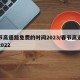 春节高速路免费的时间2023/春节高速免费2022