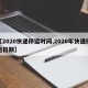 【2020快递停运时间,2020年快递停运日期】