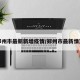 郑州市最新新增疫情/郑州市最新情况