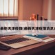 最新天津疫情(最新天津疫情消息)