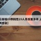 【云南增19例阳性15人系投案自首,云南一例感染】