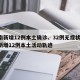 河南新增12例本土确诊、32例无症状/河南新增12例本土活动轨迹