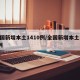 全国新增本土1410例/全国新增本土135例