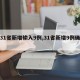 【31省新增输入9例,31省新增9例确诊】