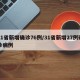 31省新增确诊76例/31省新增27例确诊病例
