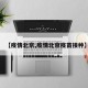 【疫情北京,疫情北京疫苗接种】