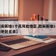 【西安新增1个高风险地区,西安新增1个高风险地区名单】