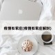 疫情石家庄(疫情石家庄解封)