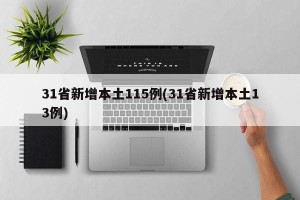 31省新增本土115例(31省新增本土13例)