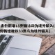 31省份新增15例确诊均为境外输入(31省份新增确诊33例均为境外输入)