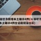 31省区市新增本土确诊4例(31省区市新增本土确诊4例全运路双深社区)