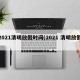 2021清明放假时间(2021 清明放假)