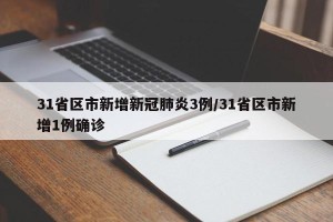 31省区市新增新冠肺炎3例/31省区市新增1例确诊