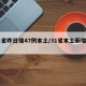 31省昨日增47例本土/31省本土新增今天