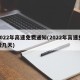2022年高速免费通知(2022年高速免费几天)