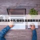 美国最新消息今天/曼娜在美国最新消息今天