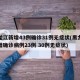 黑龙江新增43例确诊31例无症状(黑龙江新增确诊病例23例 30例无症状)