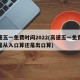 高速五一免费时间2022(高速五一免费时间是从入口算还是出口算)