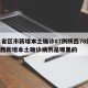 31省区市新增本土确诊87例陕西78例/陕西新增本土确诊病例是哪里的