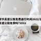 清明节高速公路免费通行时间2022/清明节高速公路免费吗?2022