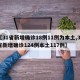 【31省新增确诊18例11例为本土,31省新增确诊124例本土117例】