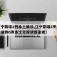 【辽宁新增2例本土确诊,辽宁新增2例本土确诊病例6例本土无症状感染者】