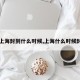 【上海封到什么时候,上海什么时候封路】