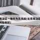北京海淀区一地升为高风险(北京海淀区升级为高风险地区)
