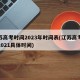 江苏高考时间2023年时间表(江苏高考时间2021具体时间)