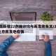 北京新增22例确诊均与新发地有关/2021北京新发地疫情