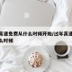 过年高速免费从什么时候开始/过年高速免费是什么时候