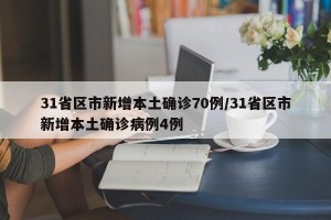 31省区市新增本土确诊70例/31省区市新增本土确诊病例4例