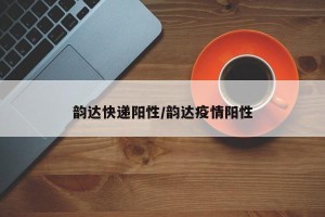 韵达快递阳性/韵达疫情阳性
