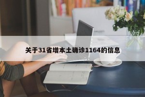 关于31省增本土确诊1164的信息