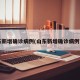 山东新增确诊病例(山东新增确诊病例7人)