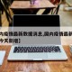 【国内疫情最新数据消息,国内疫情最新数据消息今天新增】