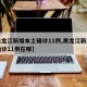 【黑龙江新增本土确诊11例,黑龙江新增本土确诊11例在哪】