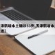 【天津新增本土确诊33例,天津新增本土病例轨迹】