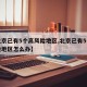【北京已有5个高风险地区,北京已有5个高风险地区怎么办】