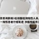 【江苏常州新增3名核酸检测阳性人员,常州公布一阳性患者行程轨迹 涉医院超市】