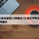 31省份新增33例确诊/31省区市新增33例确诊