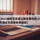 【2022国庆节高速公路免费时间,2021年国庆节高速免费通知】