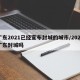 广东2021已经宣布封城的城市/2021广东封城吗