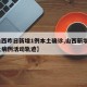【山西昨日新增1例本土确诊,山西新增1例本土病例活动轨迹】