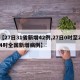 【27日31省新增42例,27日0时至24时全国新增病例】