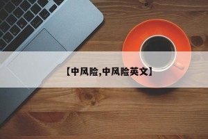 【中风险,中风险英文】