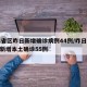 31省区昨日新增确诊病例44例/昨日31省新增本土确诊55例